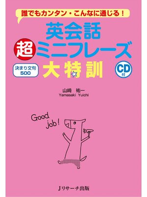 cover image of 英会話超ミニフレーズ大特訓 決まり文句500【音声DL付】